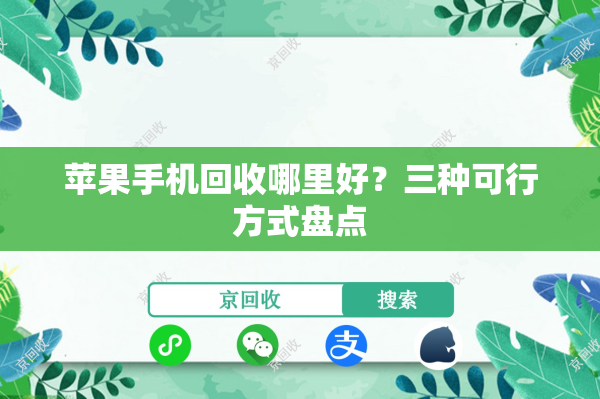 苹果手机回收哪里好？三种可行方式盘点