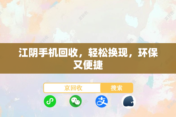 江阴手机回收，轻松换现，环保又便捷