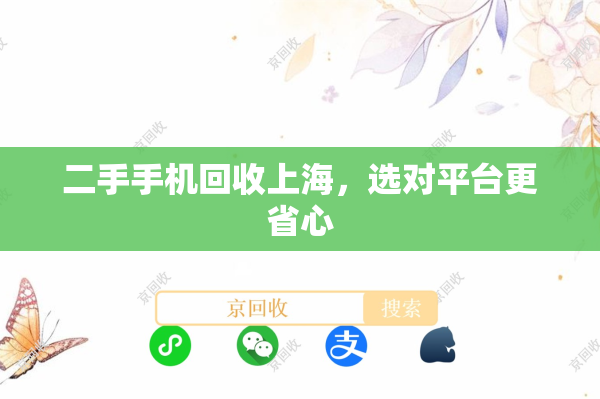 二手手机回收上海，选对平台更省心