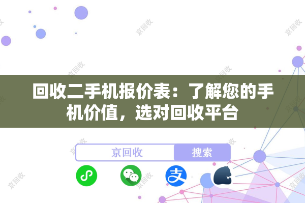 回收二手机报价表：了解您的手机价值，选对回收平台