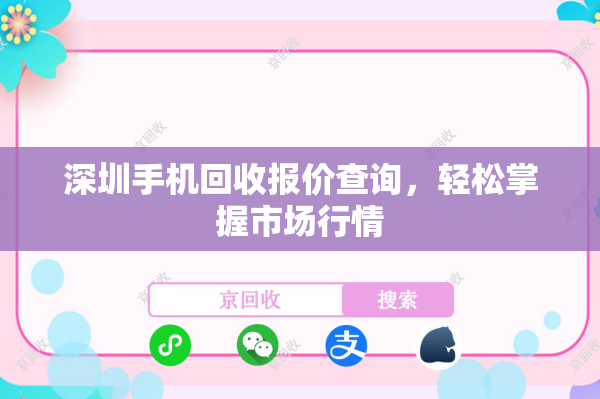 深圳手机回收报价查询，轻松掌握市场行情