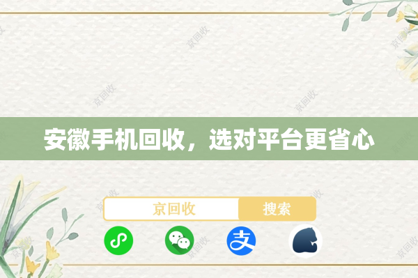 安徽手机回收，选对平台更省心