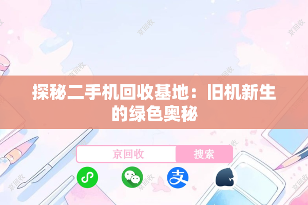 探秘二手机回收基地：旧机新生的绿色奥秘