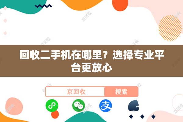 回收二手机在哪里？选择专业平台更放心

