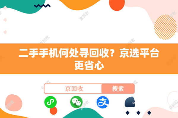 二手手机何处寻回收？京选平台更省心
