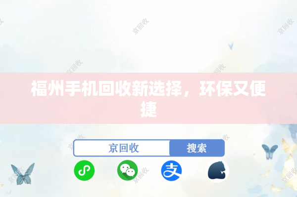 福州手机回收新选择，环保又便捷