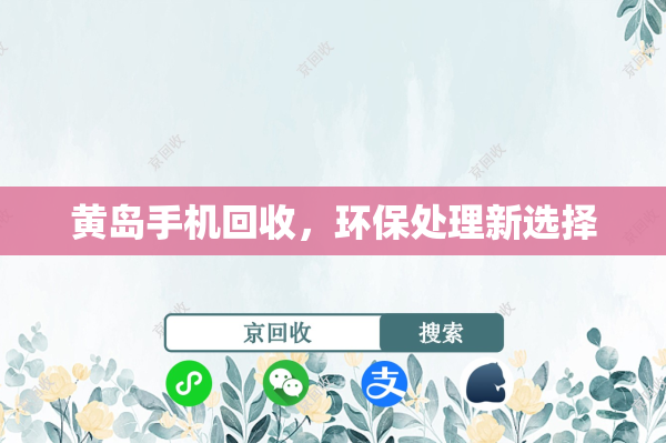 黄岛手机回收，环保处理新选择
