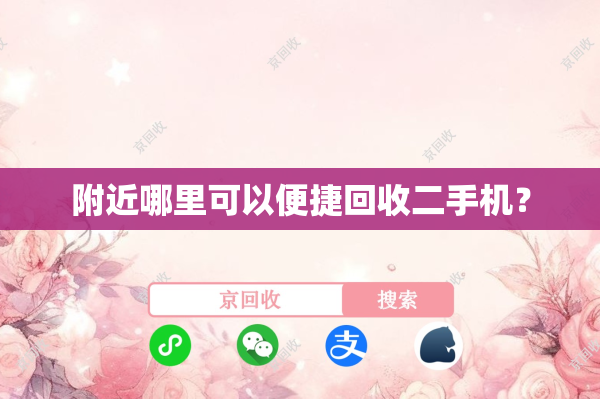 附近哪里可以便捷回收二手机？
