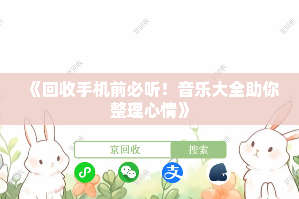 《回收手机前必听！音乐大全助你整理心情》