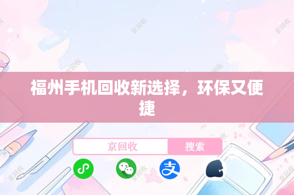 福州手机回收新选择，环保又便捷