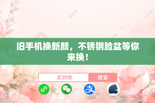旧手机换新颜，不锈钢脸盆等你来换！