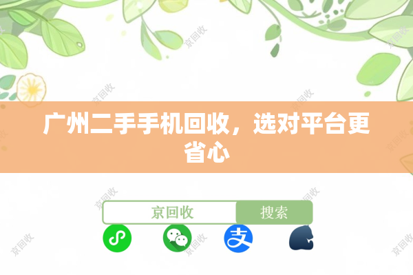 广州二手手机回收，选对平台更省心