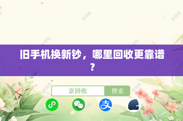 旧手机换新钞，哪里回收更靠谱？