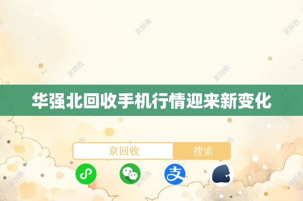 华强北回收手机行情迎来新变化