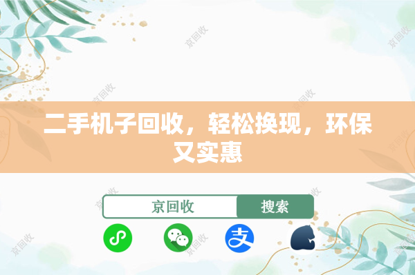 二手机子回收，轻松换现，环保又实惠