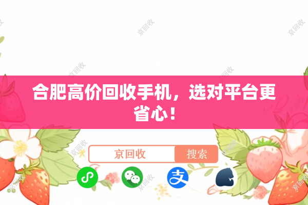 合肥高价回收手机，选对平台更省心！