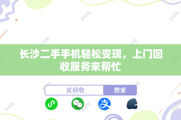 长沙二手手机轻松变现，上门回收服务来帮忙