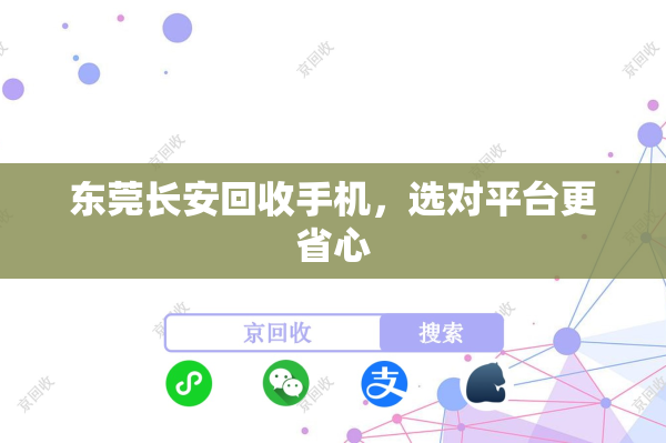 东莞长安回收手机，选对平台更省心
