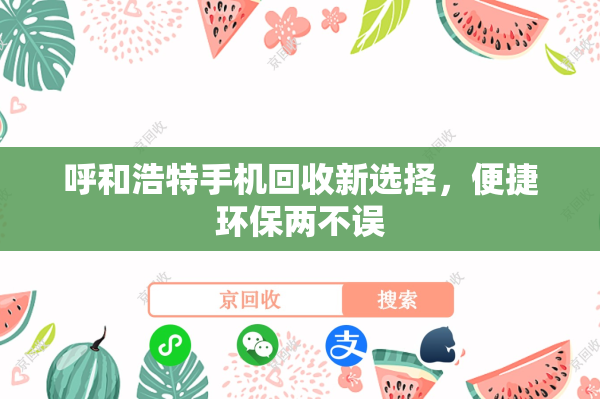 呼和浩特手机回收新选择，便捷环保两不误