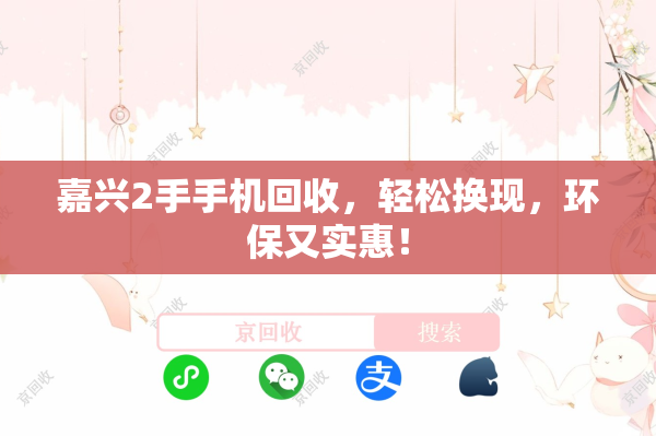 嘉兴2手手机回收，轻松换现，环保又实惠！