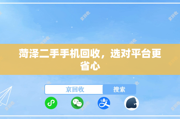 菏泽二手手机回收，选对平台更省心
