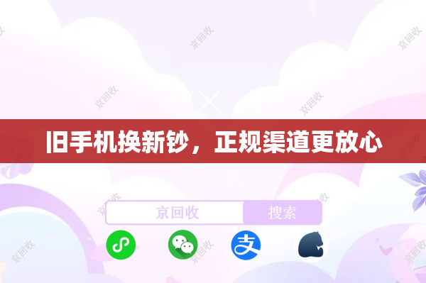 旧手机换新钞，正规渠道更放心