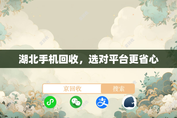 湖北手机回收，选对平台更省心