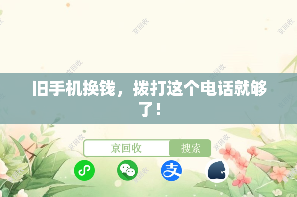 旧手机换钱，拨打这个电话就够了！