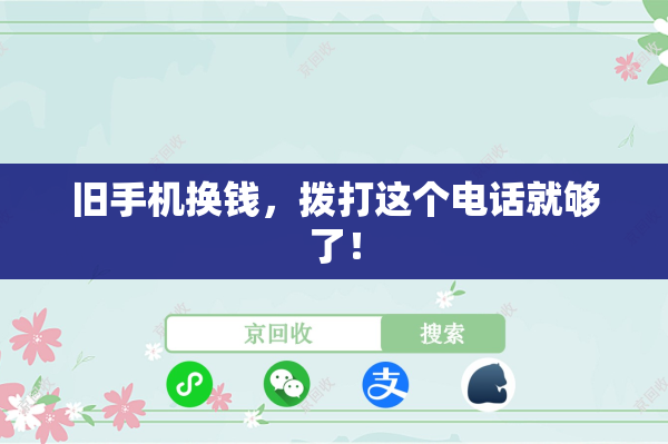 旧手机换钱，拨打这个电话就够了！