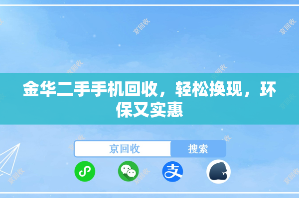 金华二手手机回收，轻松换现，环保又实惠
