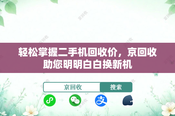 轻松掌握二手机回收价，京回收助您明明白白换新机
