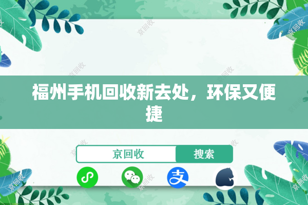 福州手机回收新去处，环保又便捷