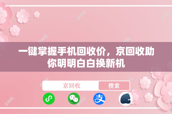 一键掌握手机回收价，京回收助你明明白白换新机