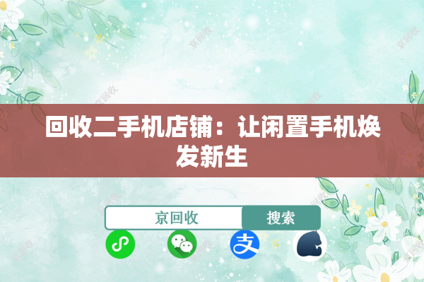 回收二手机店铺：让闲置手机焕发新生