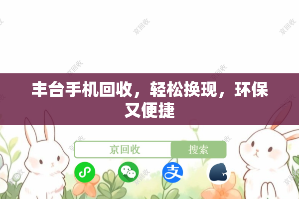 丰台手机回收，轻松换现，环保又便捷
