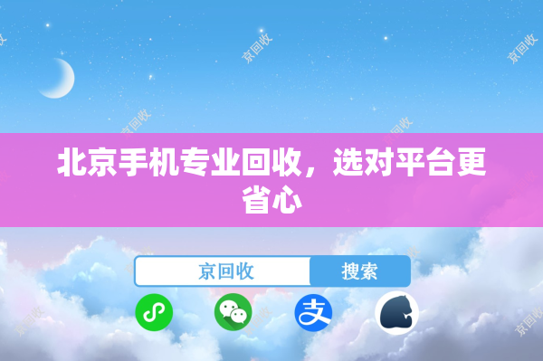 北京手机专业回收，选对平台更省心