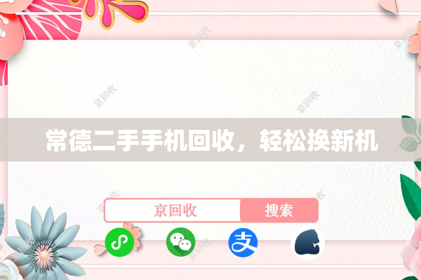 常德二手手机回收，轻松换新机