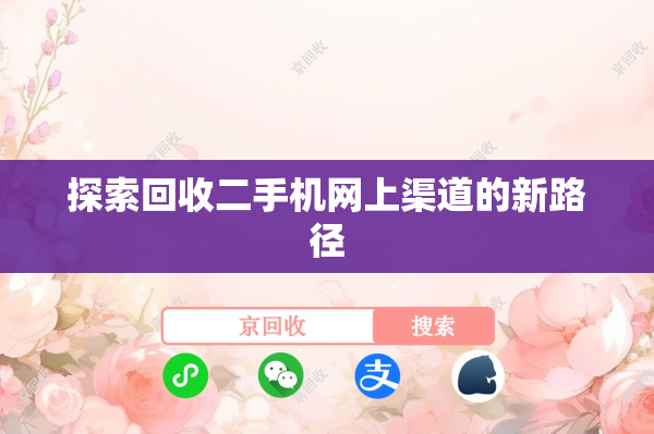 探索回收二手机网上渠道的新路径
