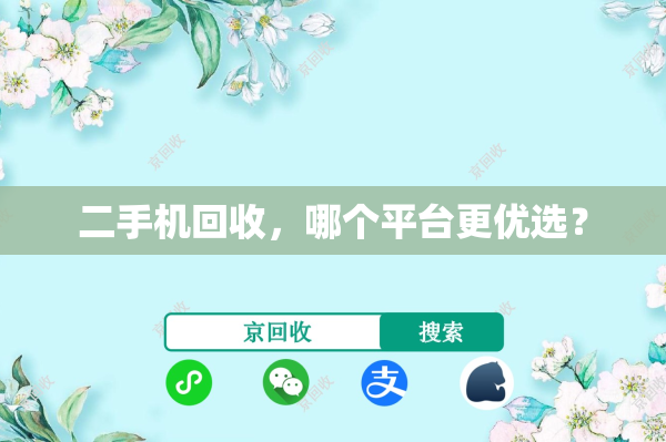 二手机回收，哪个平台更优选？