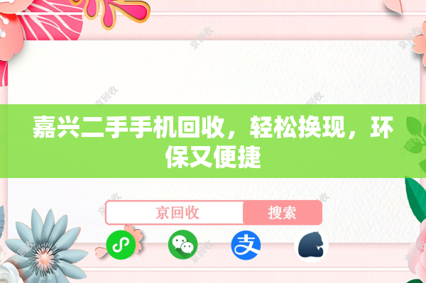 嘉兴二手手机回收，轻松换现，环保又便捷