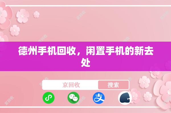 德州手机回收，闲置手机的新去处