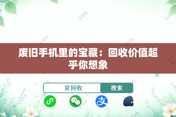 废旧手机里的宝藏：回收价值超乎你想象