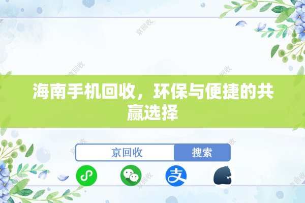 海南手机回收，环保与便捷的共赢选择
