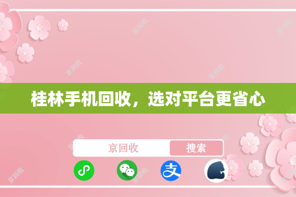 桂林手机回收，选对平台更省心