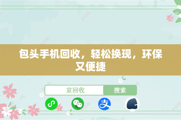 包头手机回收，轻松换现，环保又便捷