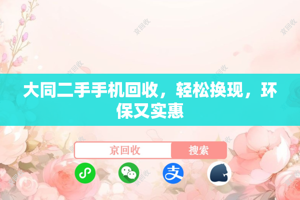 大同二手手机回收，轻松换现，环保又实惠