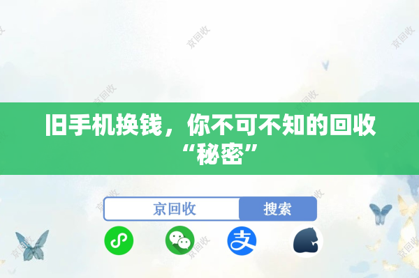 旧手机换钱，你不可不知的回收“秘密”