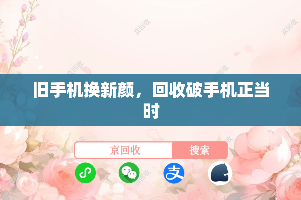 旧手机换新颜，回收破手机正当时