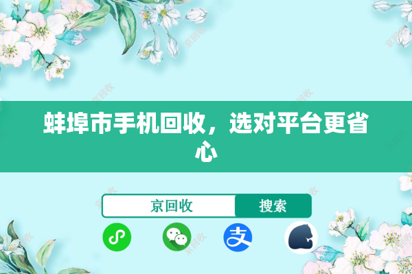 蚌埠市手机回收，选对平台更省心
