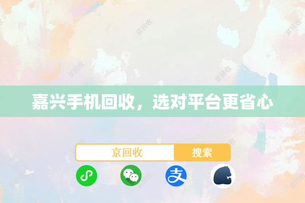 嘉兴手机回收，选对平台更省心